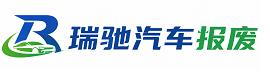 牡丹江瑞驰｜汽车报废回收｜车辆正规销户上门拖车